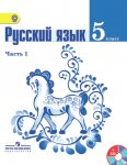Готовые домашние задания Русский язык 5 класс Ладыженская Т. А.
