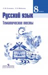 Готовые домашние задания Русский язык 8 класс Клевцова Л. Ю.