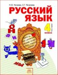 Готовые домашние задания Русский язык 4 класс Нечаева Н. В.
