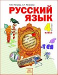 Готовые домашние задания Русский язык 4 класс Нечаева Н. В.