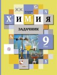 Готовые домашние задания Химия 9 класс Кузнецова Н. Е.