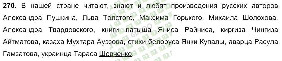 Русский язык 6 142. В нашей стране читают знают и любят произведения русских авторов. Русский язык 6 класс упражнение 270. Русский язык 6 класс 1 часть страница 142 упражнение 270. Русский язык 6 класс Баранов упражнения 270.