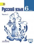 Готовые домашние задания Русский язык 6 класс Баранов М. Т.