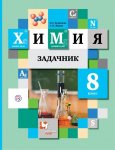 Готовые домашние задания Химия 8 класс Кузнецова Н. Е.