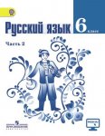 Готовые домашние задания Русский язык 6 класс Баранов М. Т.