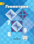 Готовые домашние задания Геометрия 7-8-9 класс Атанасян Л. С.