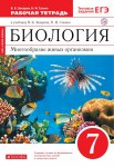 Готовые домашние задания Биология 7 класс Захаров В. Б.